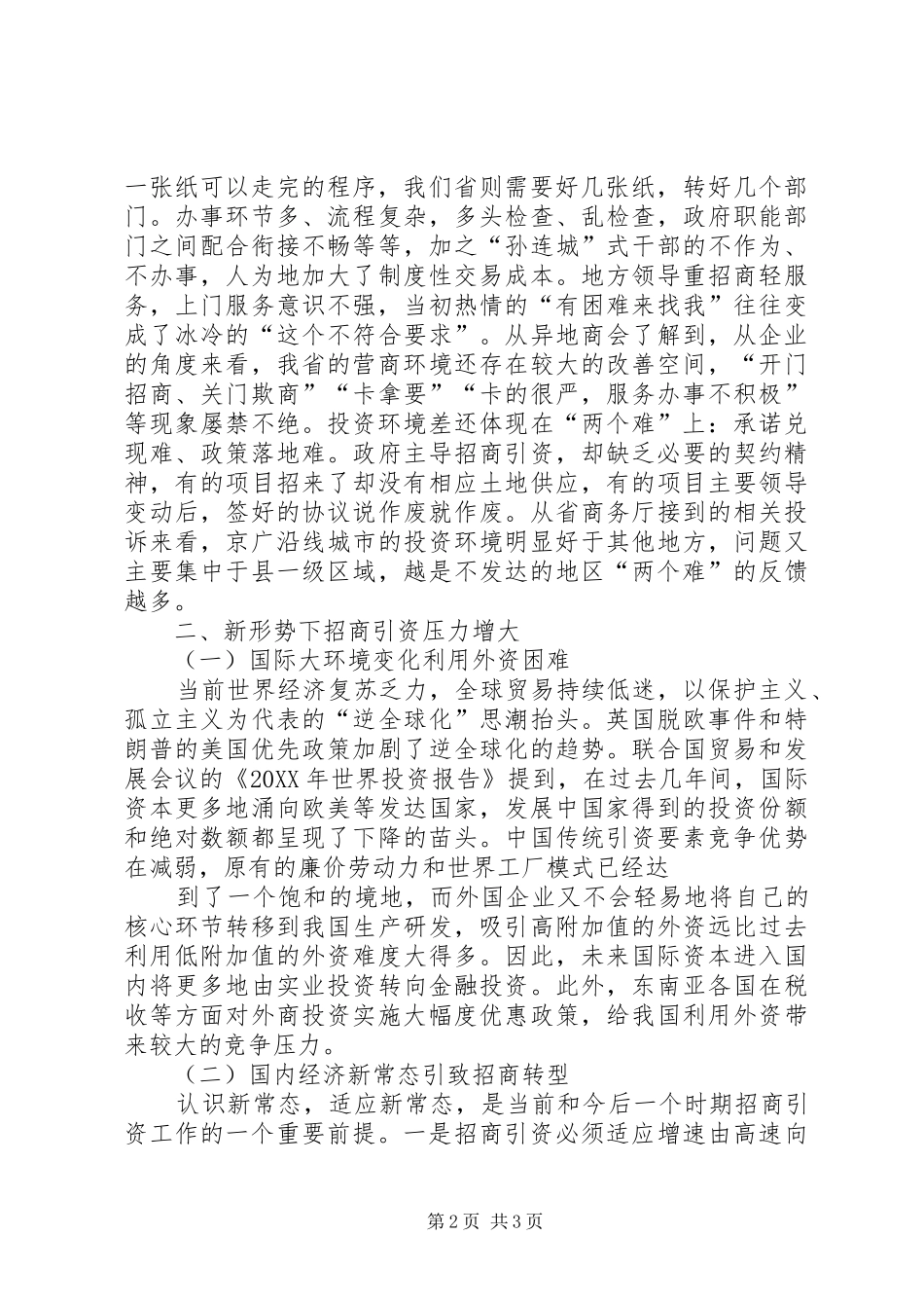 调研报告关于新形势下促进招商引资工作的思考_第2页