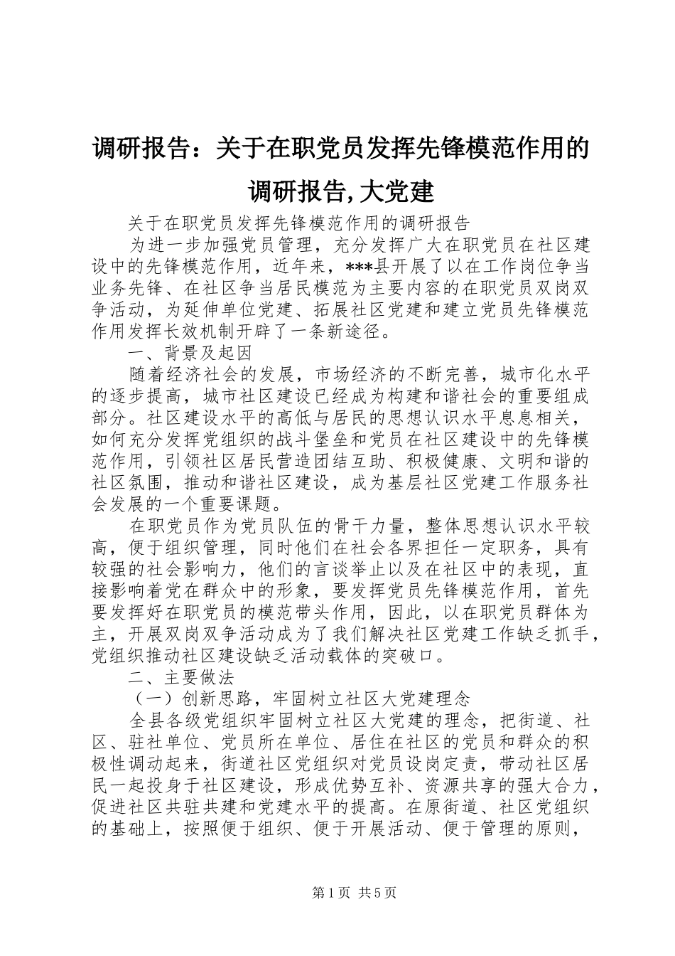 调研报告关于在职党员发挥先锋模范作用的调研报告大党建_第1页