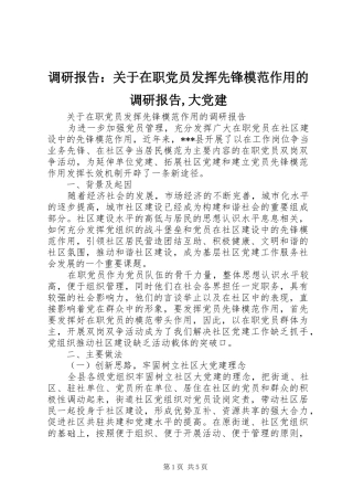 调研报告关于在职党员发挥先锋模范作用的调研报告大党建