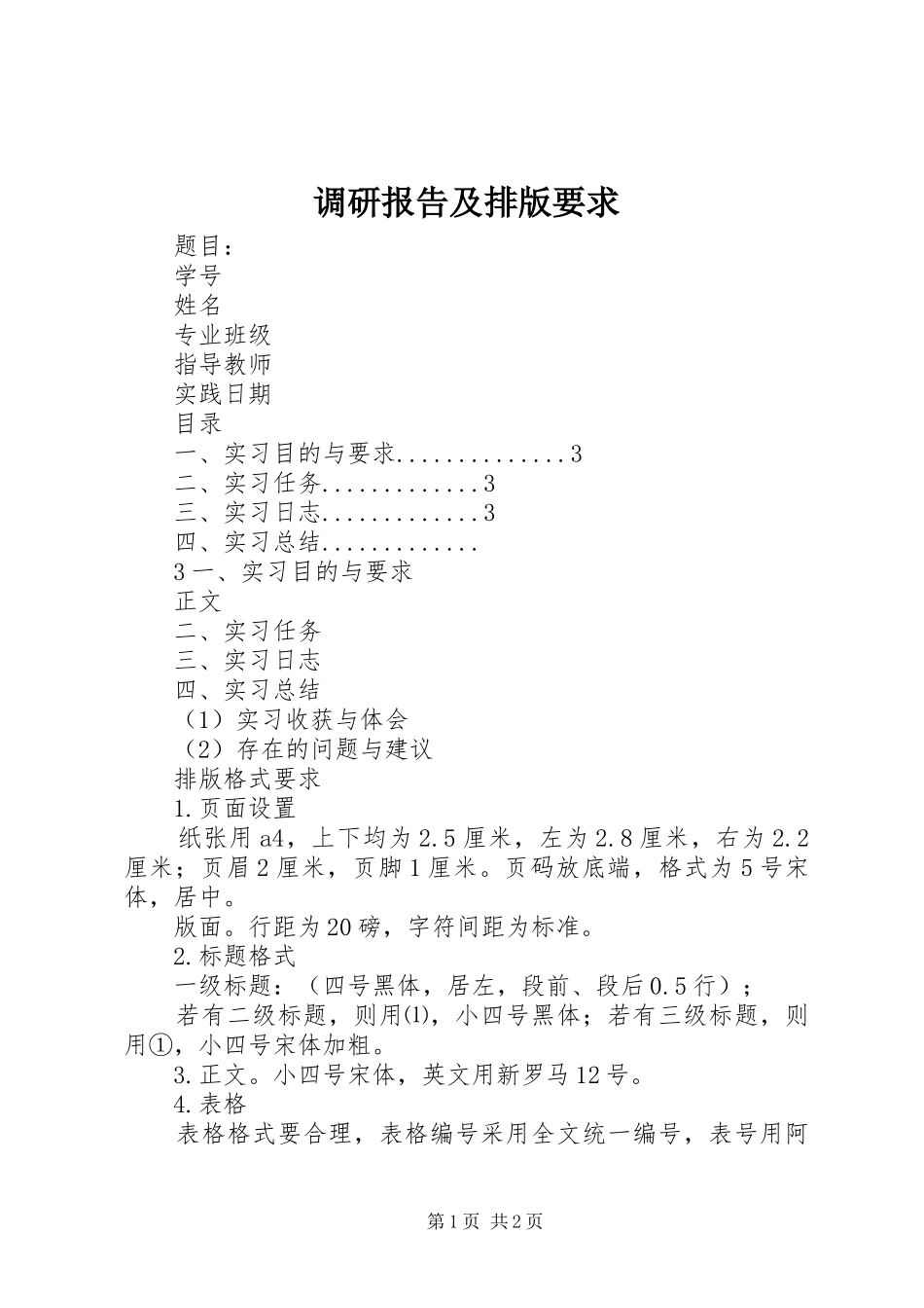 调研报告及排版要求_第1页