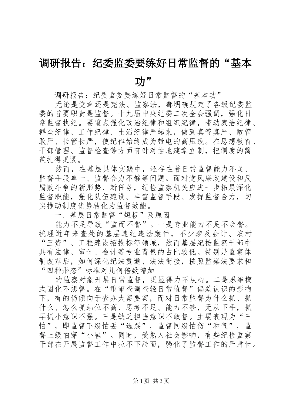 调研报告纪委监委要练好日常监督的基本功_第1页