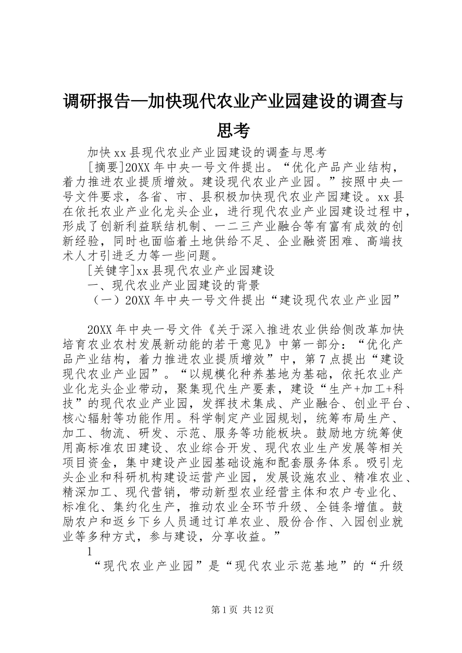 调研报告加快现代农业产业园建设的调查与思考_第1页