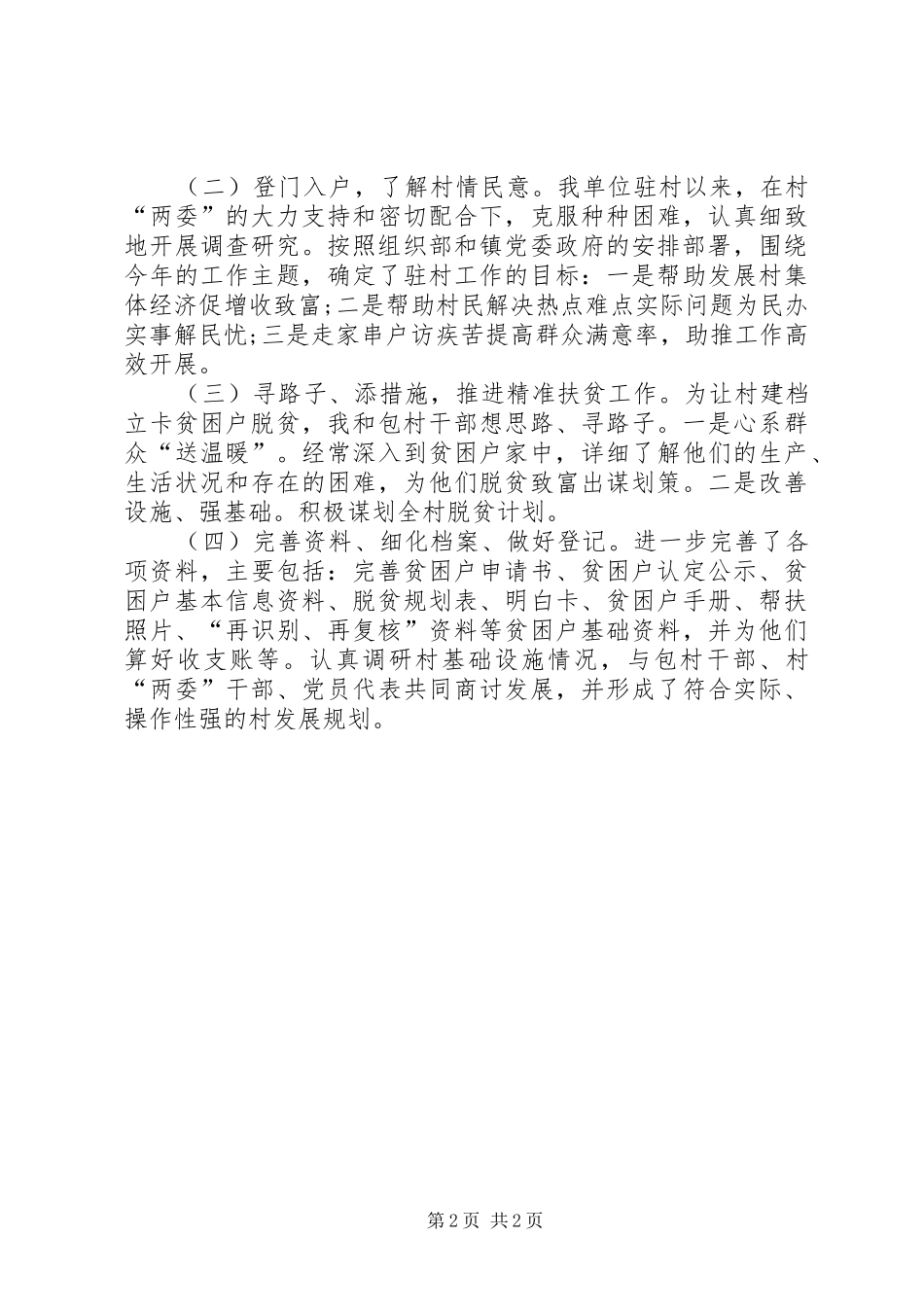调研报告建强基层党组织助力脱贫攻坚_第2页