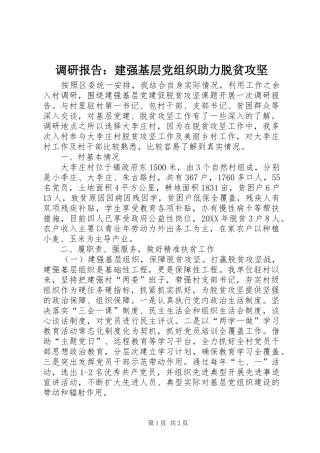 调研报告建强基层党组织助力脱贫攻坚