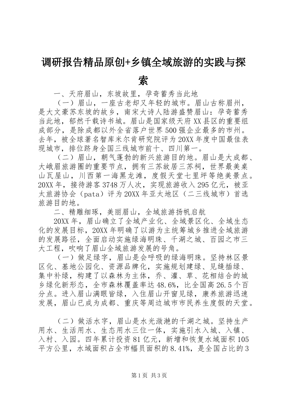 调研报告精品原创乡镇全域旅游的实践与探索_第1页