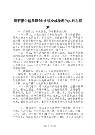 调研报告精品原创乡镇全域旅游的实践与探索