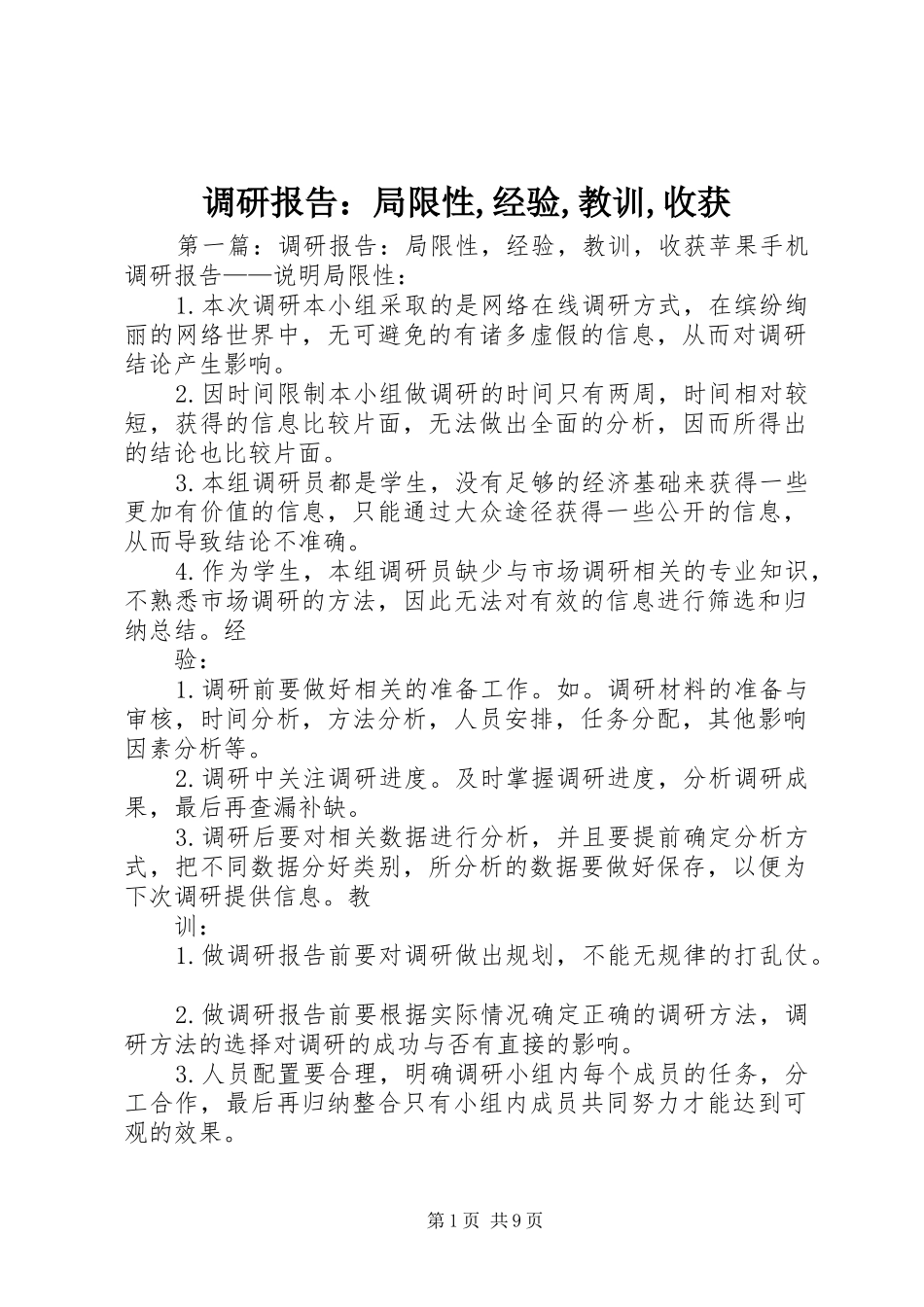 调研报告局限性经验教训收获_第1页