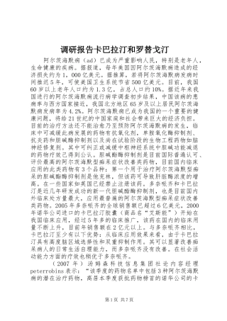 调研报告卡巴拉汀和罗替戈汀