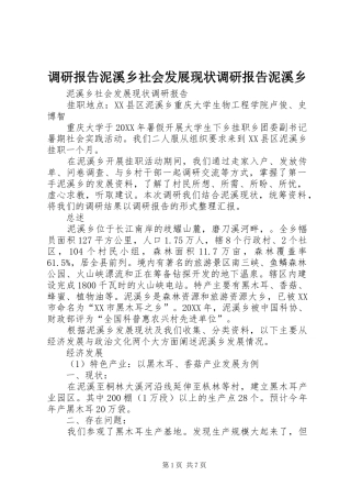 调研报告泥溪乡社会发展现状调研报告泥溪乡