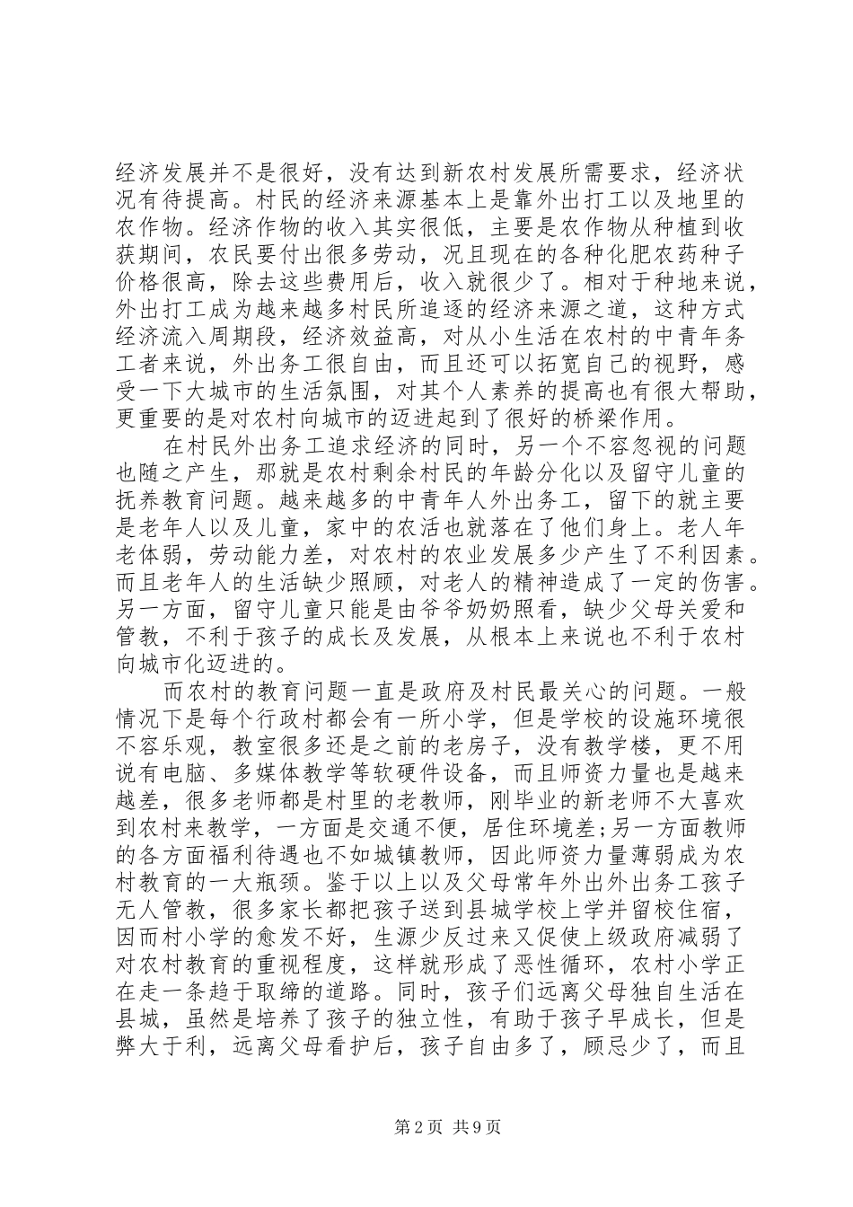 调研报告农村经济发展调研报告_第2页