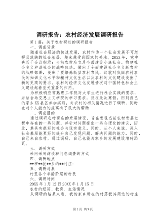 调研报告农村经济发展调研报告
