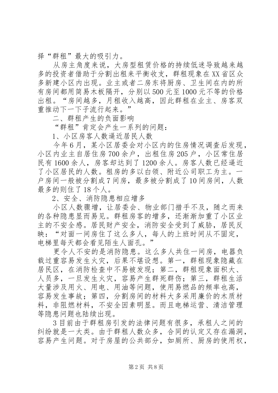 调研报告群租问题研究_第2页