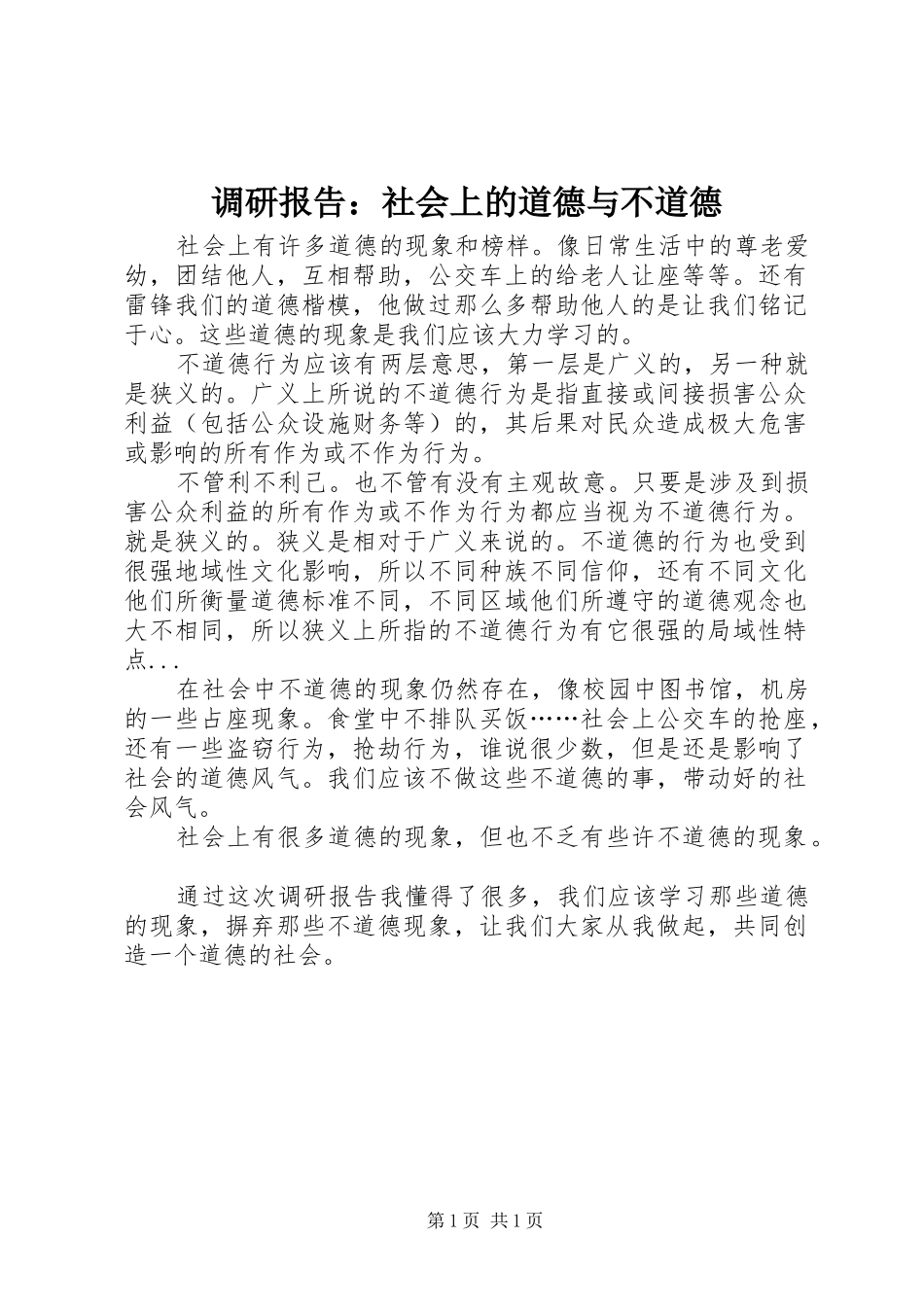 调研报告社会上的道德与不道德_第1页