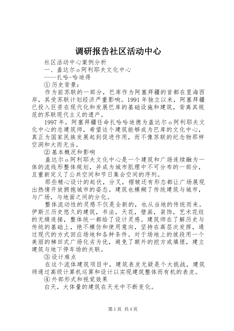 调研报告社区活动中心_第1页