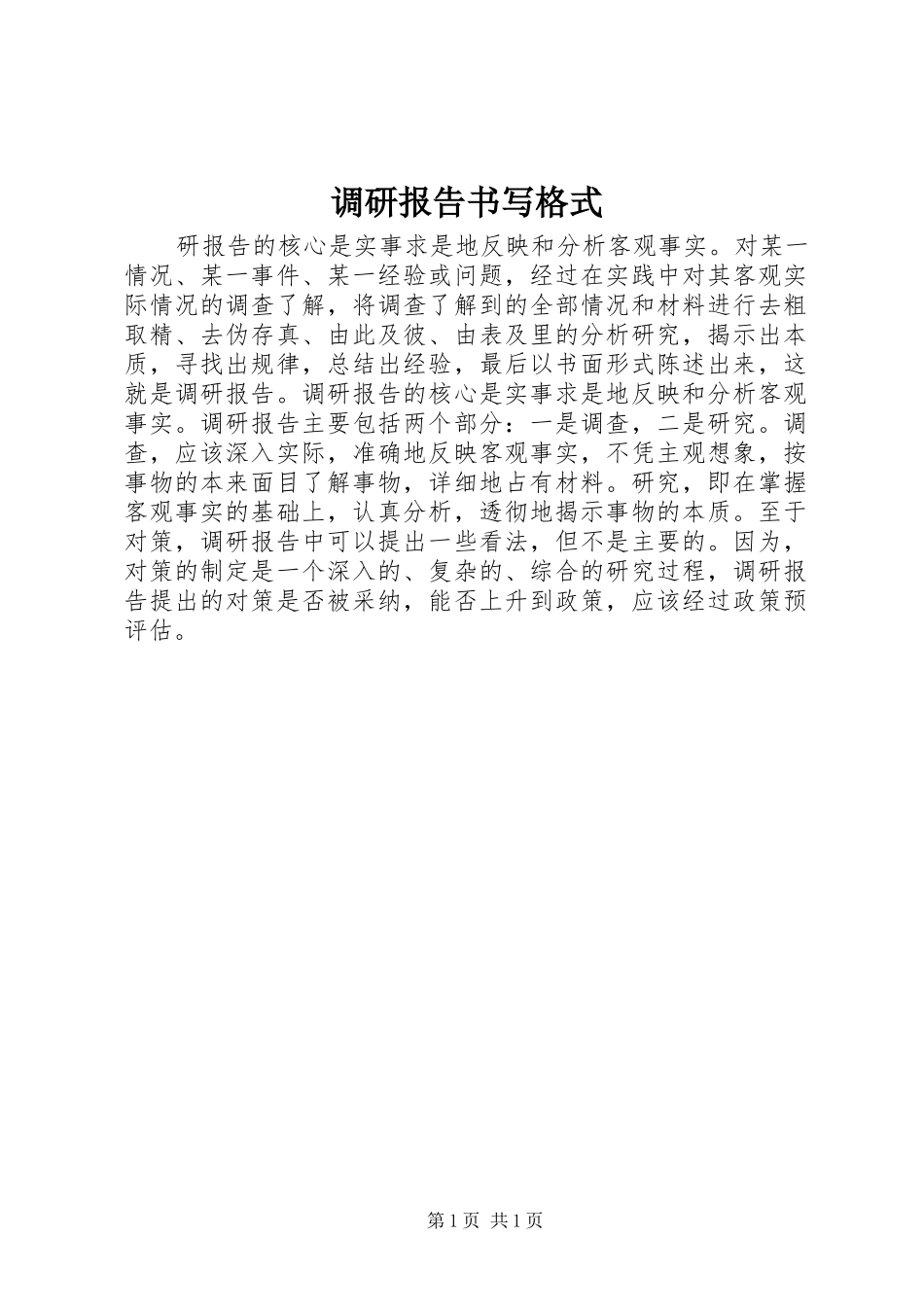 调研报告书写格式_第1页