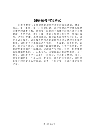 调研报告书写格式