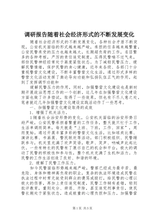 调研报告随着社会经济形式的不断发展变化