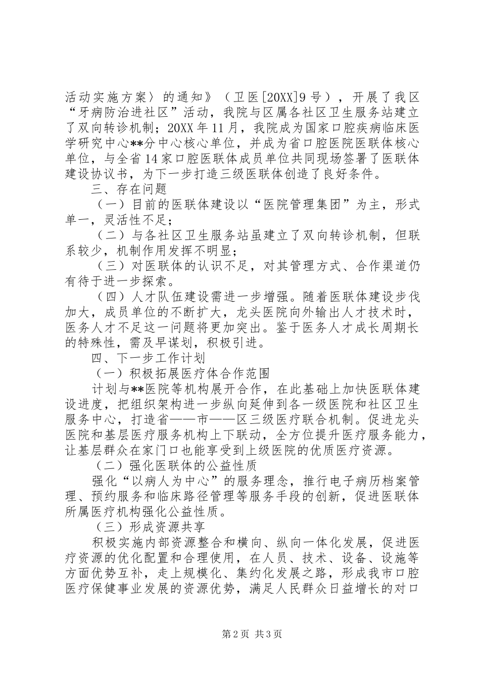 调研报告我院医联体的现状及发展方向_第2页