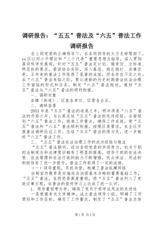 调研报告五五普法及六五普法工作调研报告