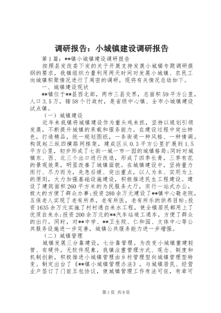 调研报告小城镇建设调研报告