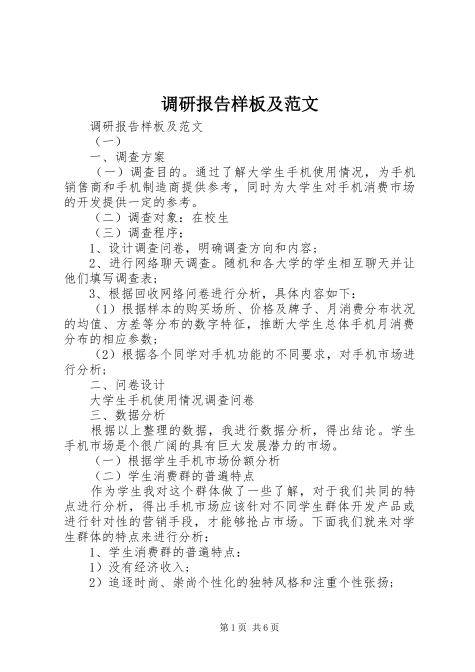 调研报告样板及范文_第1页