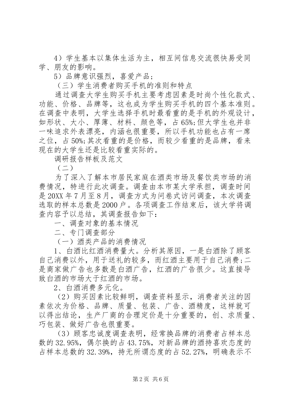 调研报告样板及范文_第2页