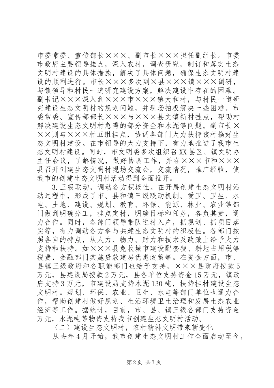 调研报告以建设生态文明村为载体促进农村文明建设_第2页