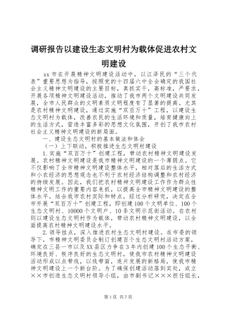调研报告以建设生态文明村为载体促进农村文明建设