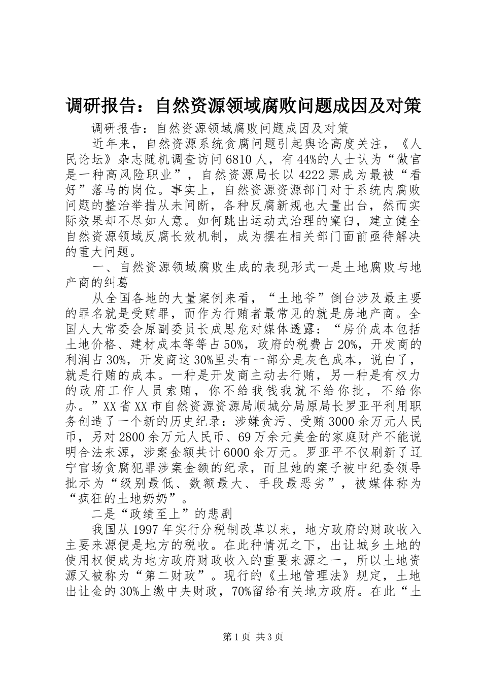 调研报告自然资源领域腐败问题成因及对策_第1页