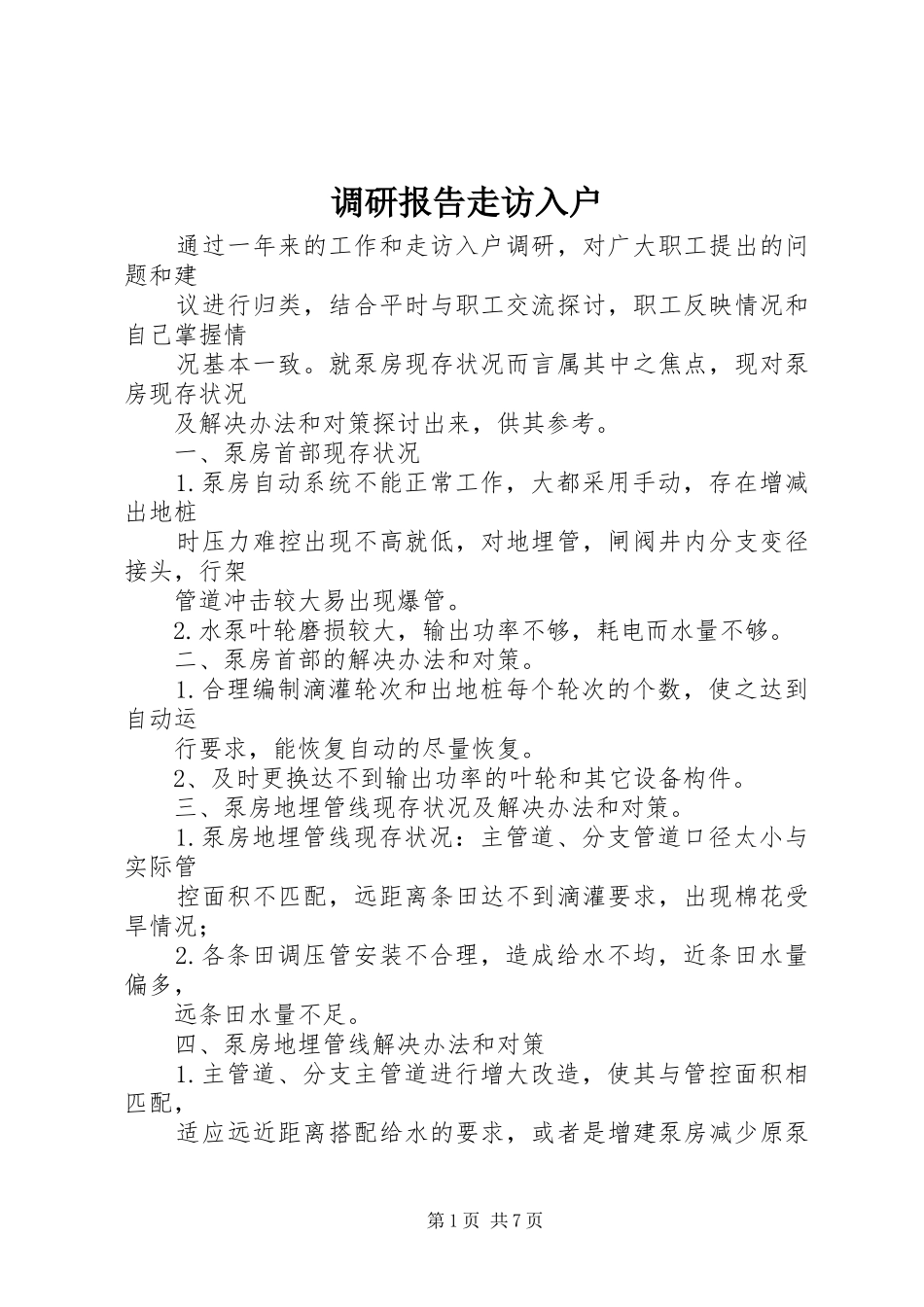 调研报告走访入户_第1页