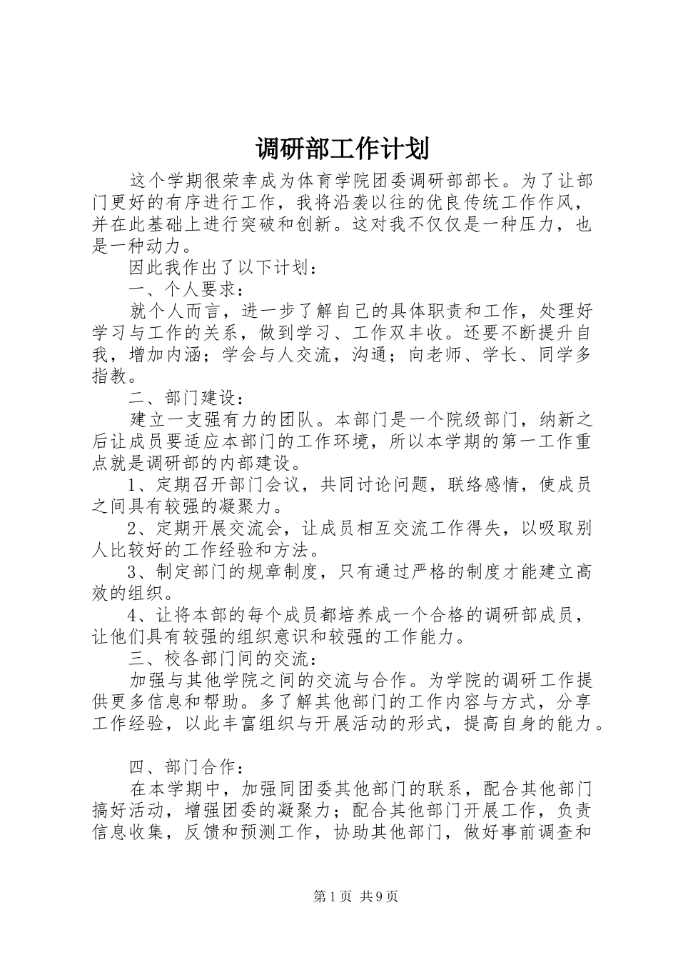 调研部工作计划_第1页