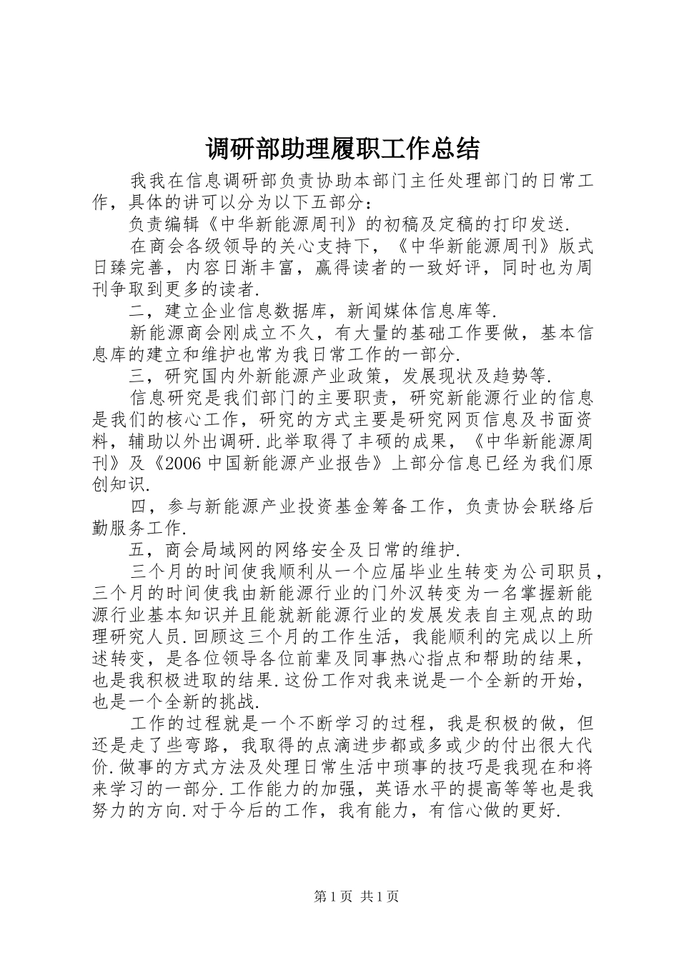 调研部助理履职工作总结_第1页