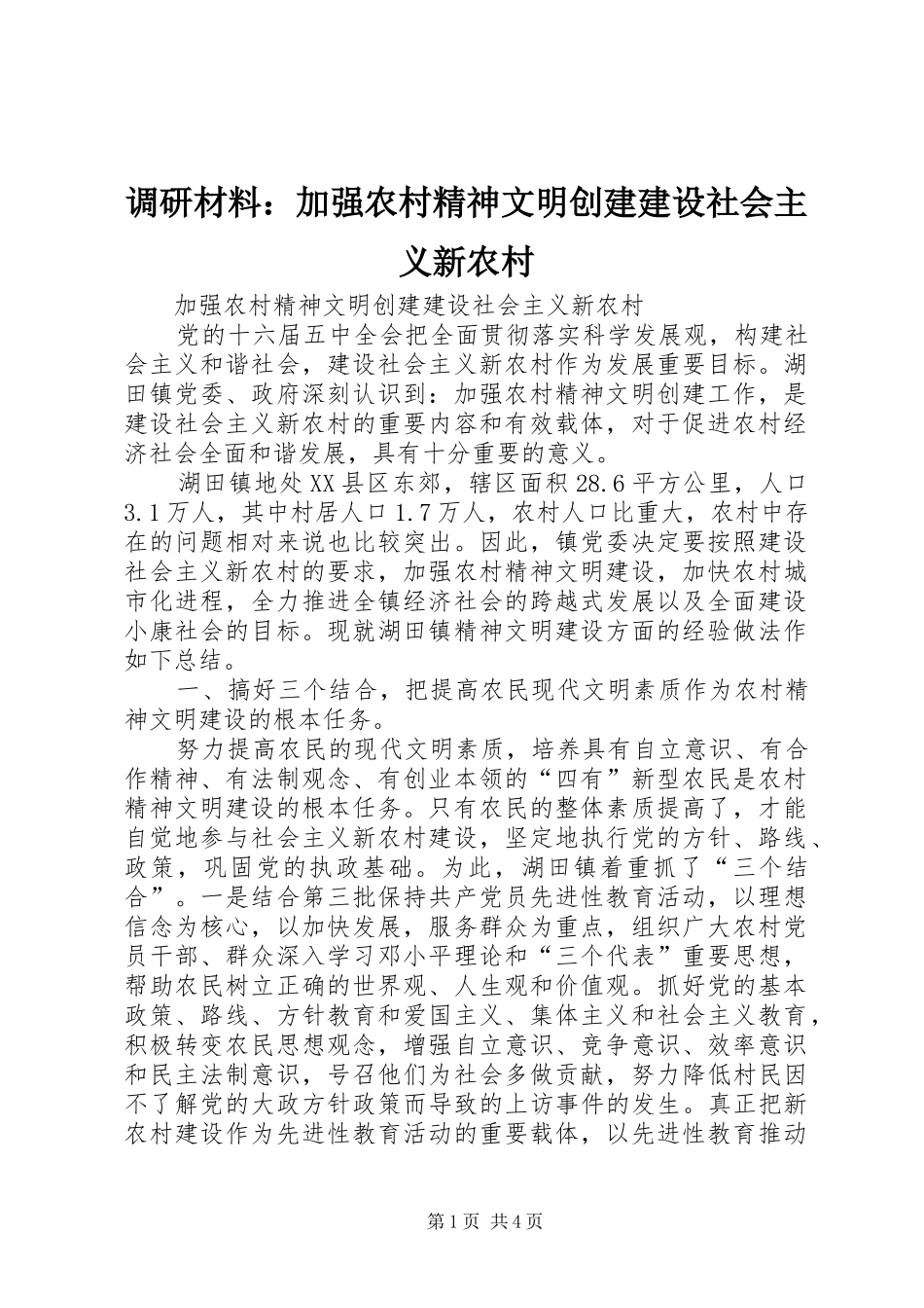 调研材料加强农村精神文明创建建设社会主义新农村_第1页