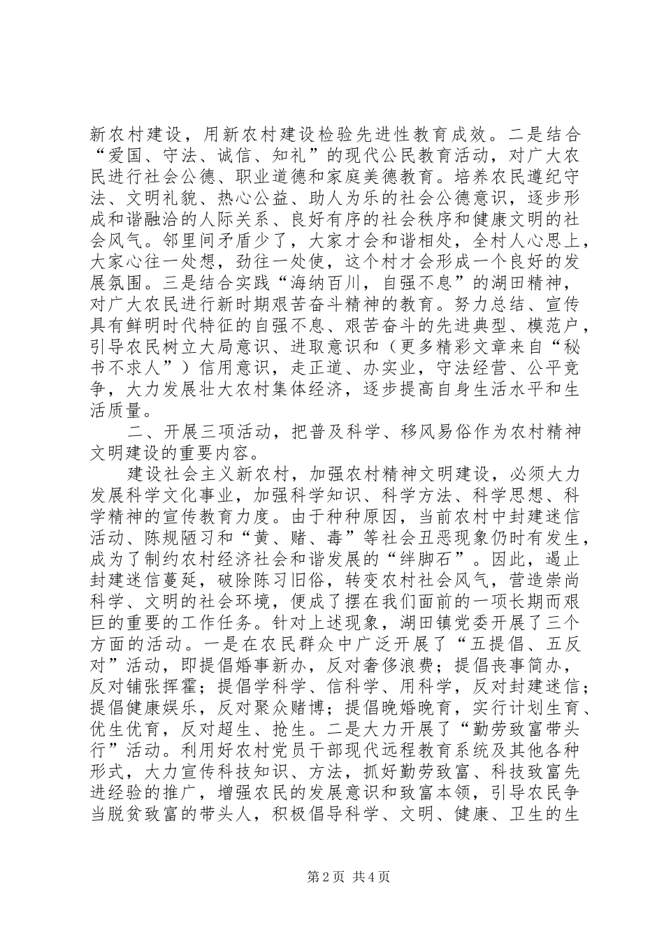 调研材料加强农村精神文明创建建设社会主义新农村_第2页