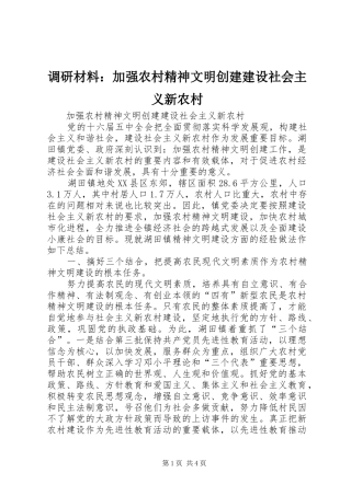 调研材料加强农村精神文明创建建设社会主义新农村
