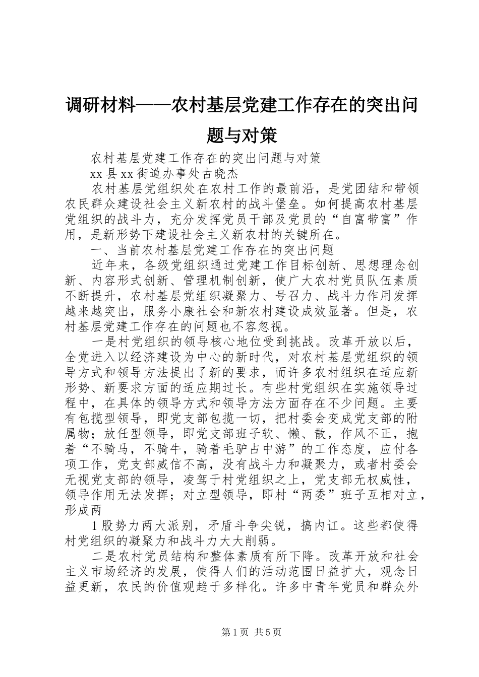 调研材料农村基层党建工作存在的突出问题与对策_第1页