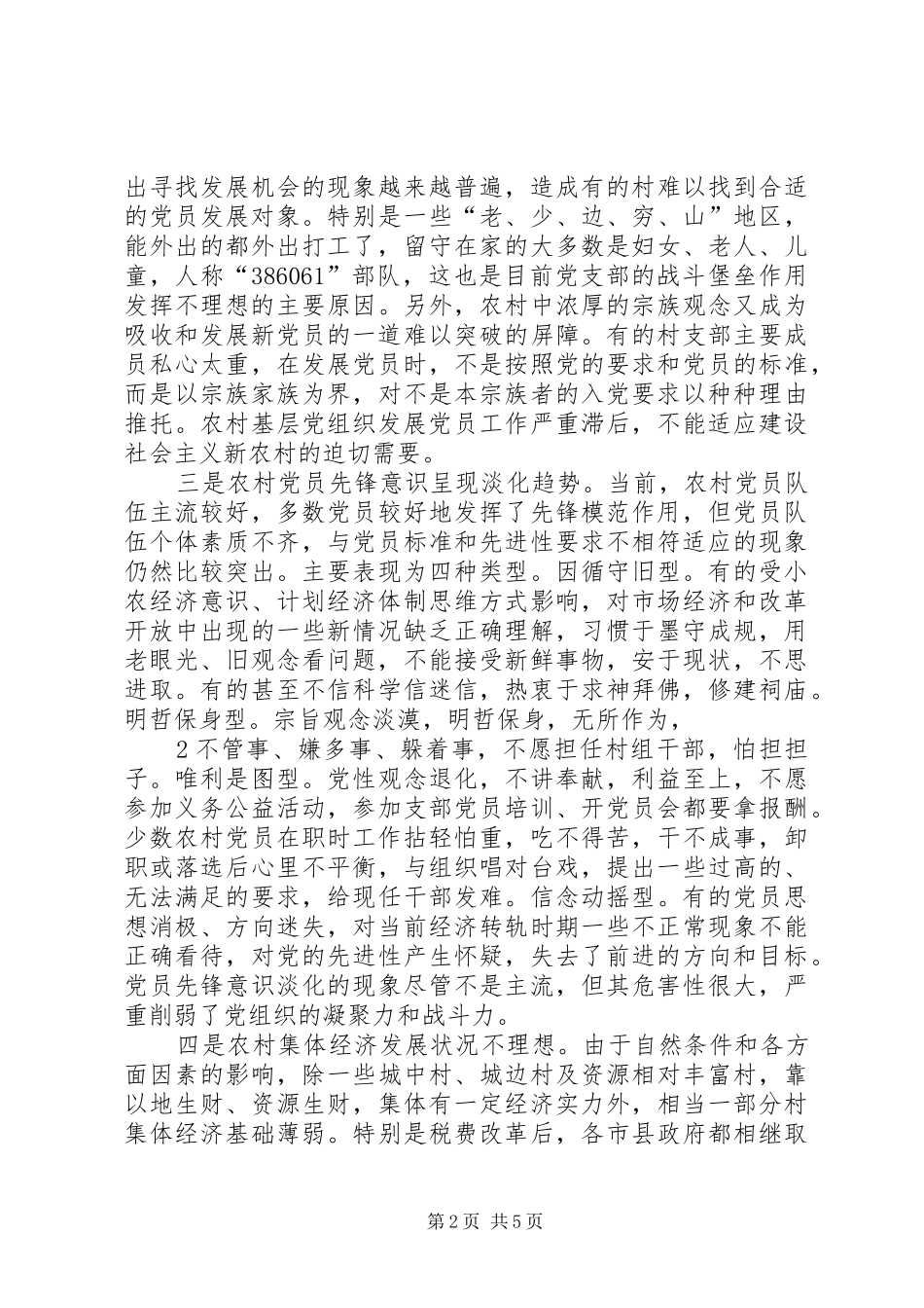 调研材料农村基层党建工作存在的突出问题与对策_第2页