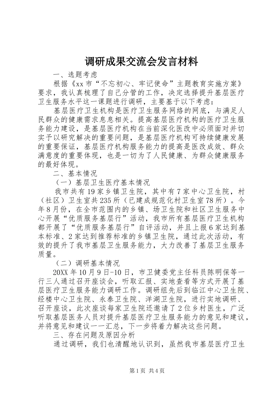 调研成果交流会讲话材料_第1页