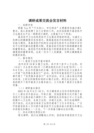 调研成果交流会讲话材料