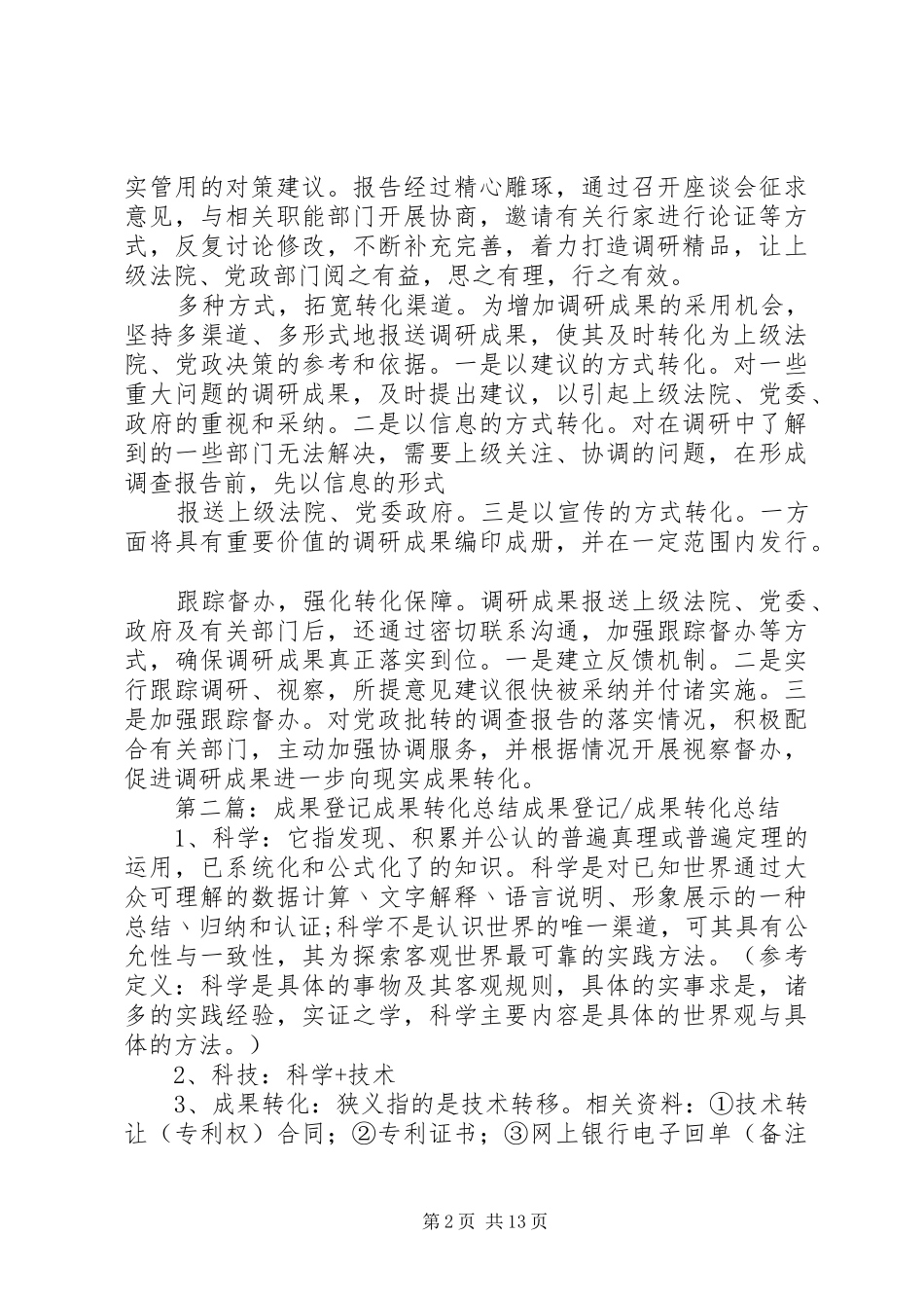 调研成果转化经验做法_第2页