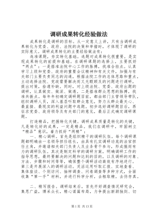 调研成果转化经验做法