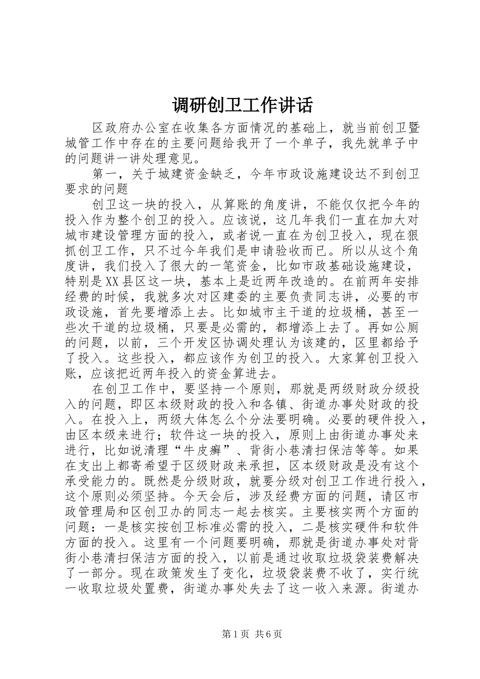 调研创卫工作致辞_第1页