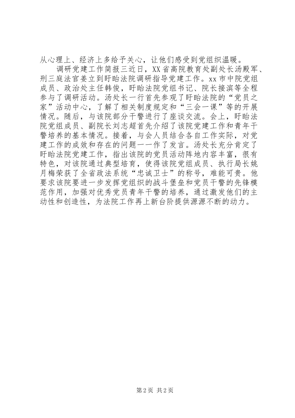 调研党建工作简报_第2页