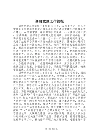 调研党建工作简报