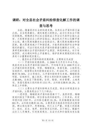 调研对全县社会矛盾纠纷排查化解工作的调查与思考