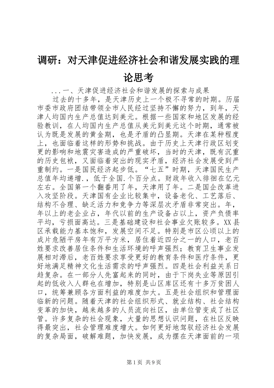 调研对天津促进经济社会和谐发展实践的理论思考_第1页