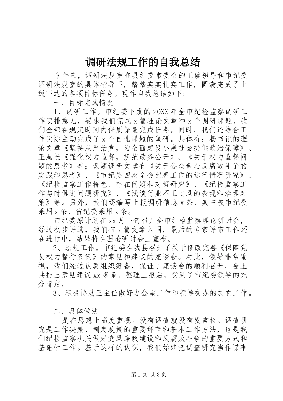 调研法规工作的自我总结_第1页