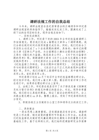 调研法规工作的自我总结