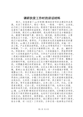 调研扶贫工作时的致辞材料