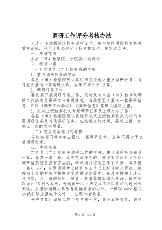 调研工作评分考核办法